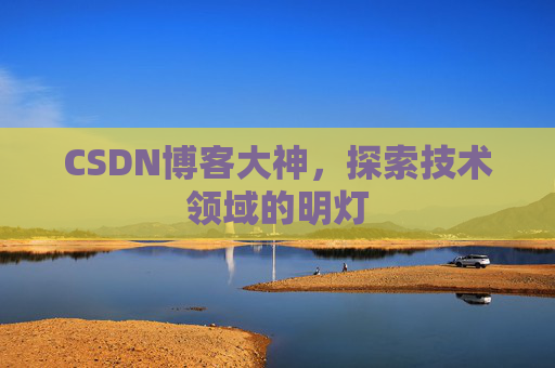 CSDN博客大神，探索技术领域的明灯