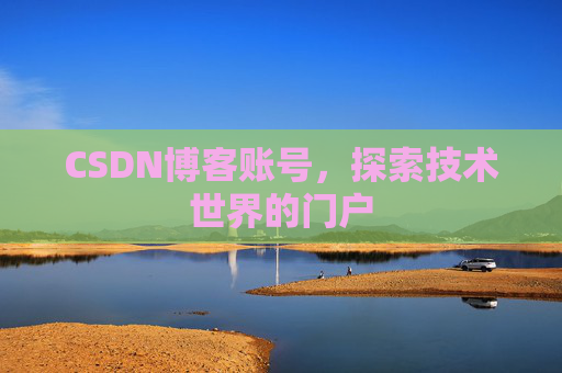 CSDN博客账号，探索技术世界的门户
